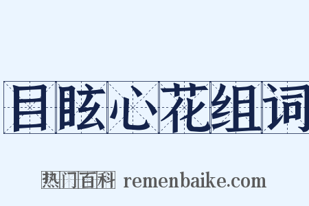 目眩心花组词是什么意思的图片